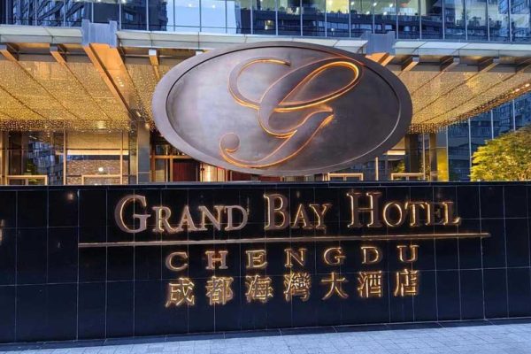 成都海湾大酒店