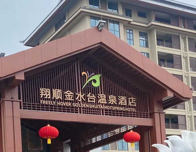 云浮金水台温泉度假村|食堂(风量10500m³/h)